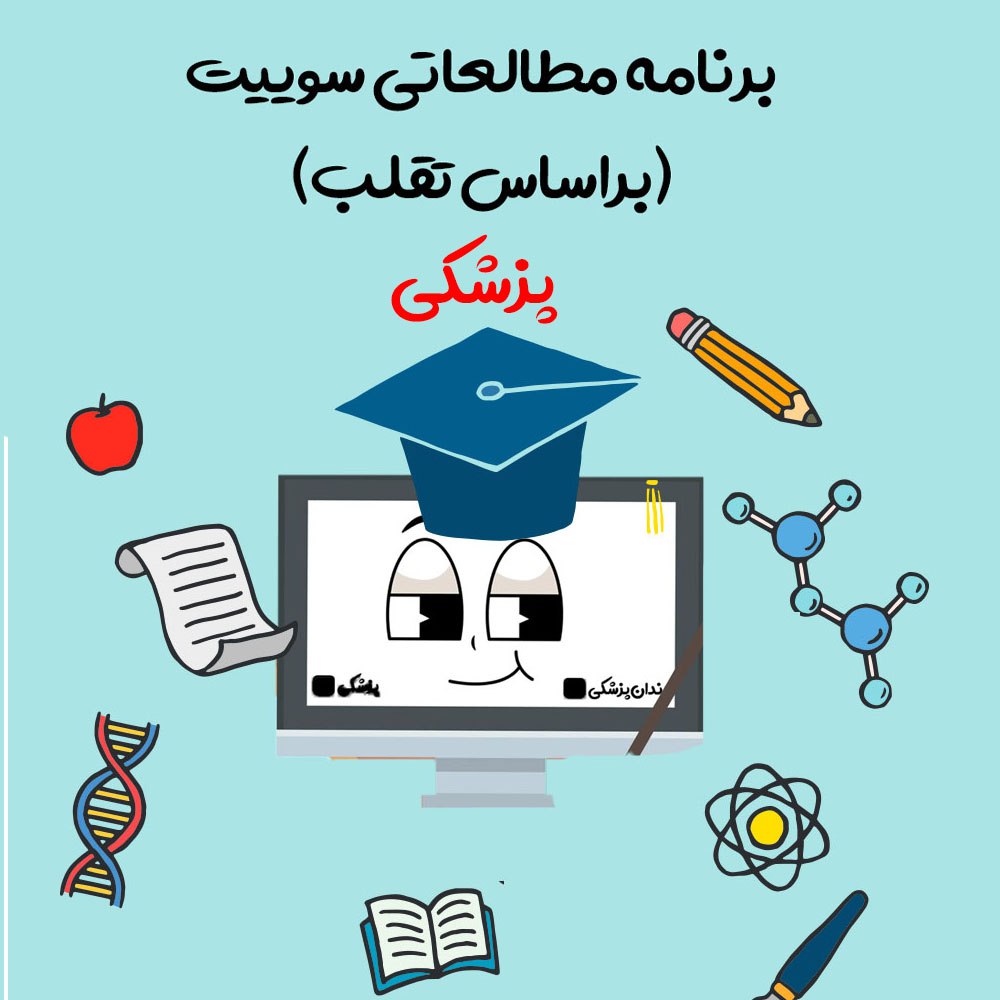 برنامه مطالعاتی سوییت پزشکی- ‌علوم‌پایه شهریور 1404- بر اساس تقلب
